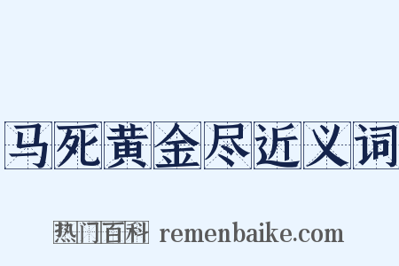 马死黄金尽近义词是什么意思的图片